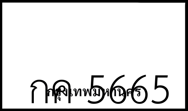 กค 5665